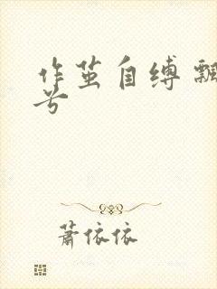 作茧自缚 飘阿兮