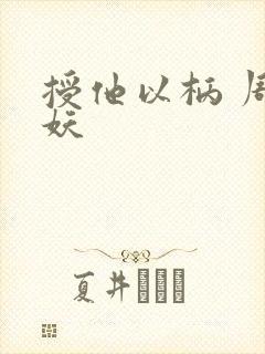 授他以柄 周扶妖