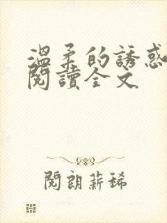 温柔的诱惑小说阅读全文