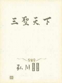 三圣天下