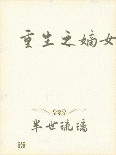 重生之嫡女威武