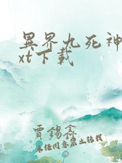 异界九死神功txt下载