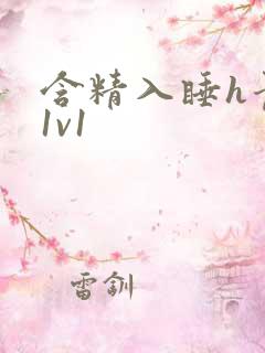 含精入睡h青梅1v1