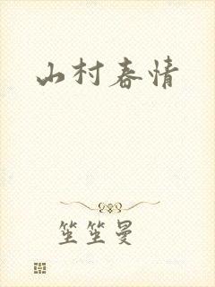 山村春情