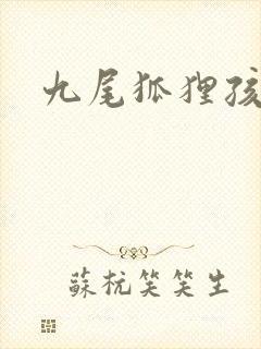 九尾狐狸孩子传