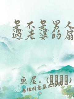 是不是男人都吃过老婆的扇贝呢