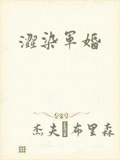 涩染军婚