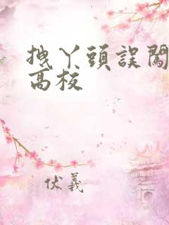 拽丫头误闯男子高校