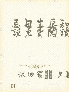 忌日生辰知乎小说免费阅读