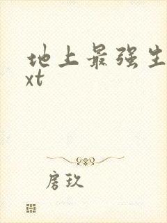 地上最强生物txt