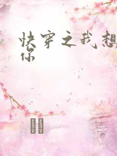 快穿之我想品尝你