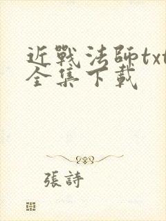近战法师txt全集下载