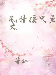 风情摇曳免费全文