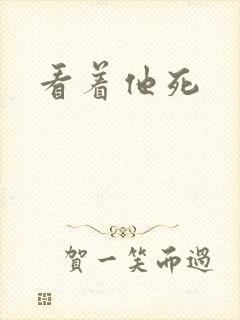 看着他死