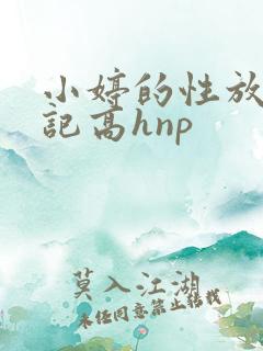 小婷的性放荡日记高hnp