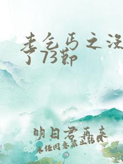 老乞丐之没完没了73节