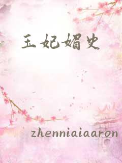 玉妃媚史