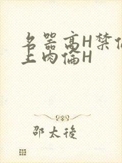 名器高H禁伦桌上肉伦H