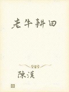 老牛耕田