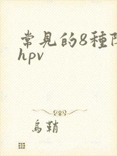 常见的8种阴型hpv