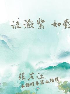 流潋紫 如懿传