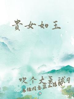贵女如玉