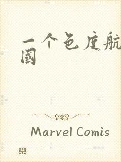 一个色度航导美国