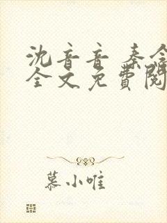 沈音音 秦念晚全文免费阅读