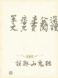 军痞老公深入宠文免费阅读