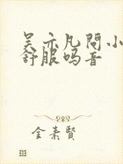 吴亦凡问小G娜舒服吗音