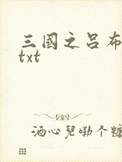 三国之吕布新传txt