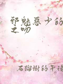 邪魅恶少的专属之吻