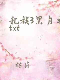 龙族3黑月之潮txt