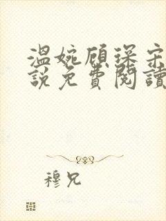 温婉顾琛宋芝小说免费阅读