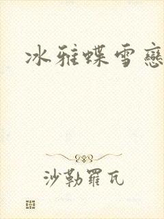 冰雅蝶雪恋