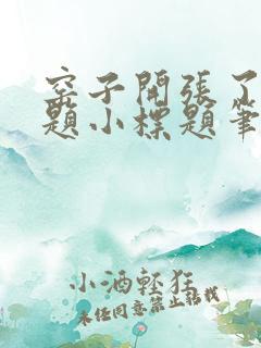 窑子开张了有标题小标题笔趣阁TXT