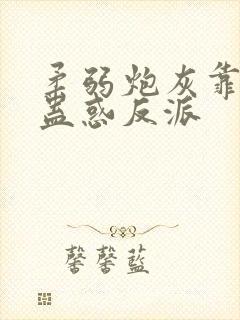 柔弱炮灰靠美貌蛊惑反派