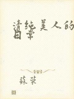 清纯美人的抹布日常