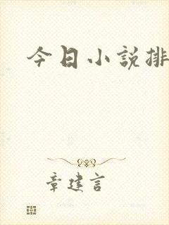 今日小说排行榜