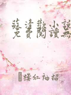 苏清欢小说全文免费阅读无弹窗