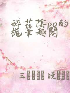 醉花阴po酌青栀笔趣阁