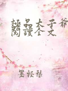 极品太子爷免费阅读全文