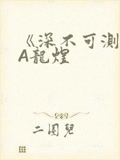 《深不可测》双A龙煜