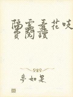 隔雾看花吱吱免费阅读