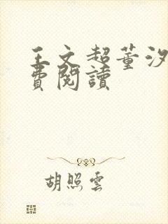 王文超董汐瑜免费阅读