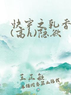 快穿之乳香诱人(高h)隐欲