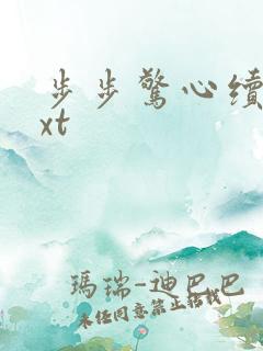 步步惊心续集txt