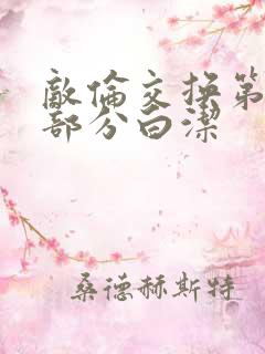 敌伦交换第11部分白洁