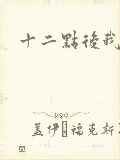 十二点后我话事