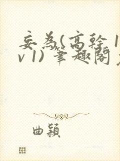 妄为(高干 1v 1) 笔趣阁免费阅读